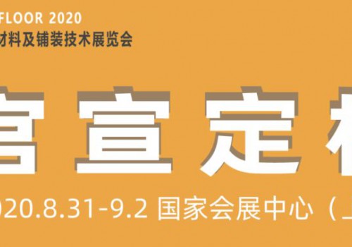 全球疫后地材行业首展-DOMOTEXasia，8月，国林怡景邀您相聚上海！