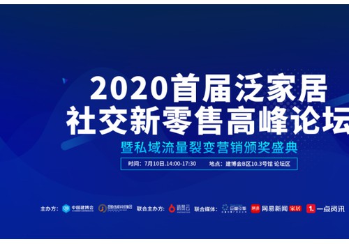 跑赢时代——2020首届泛家居社交新零售 高峰论坛圆满举办