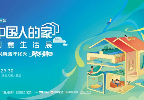 沉浸式家居展+干货满满年终秀，「中国人的家」杭州站快闪“靓”爆了