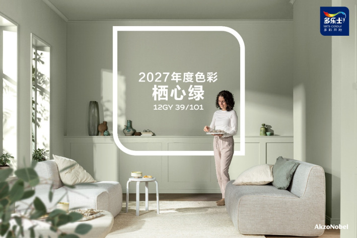 多乐士发布2027全球色彩趋势 栖心绿让生活轻启盎然